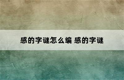 感的字谜怎么编 感的字谜